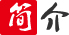 简介