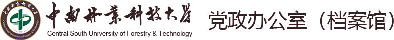 党政办公室（档案馆）